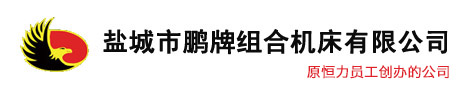 盐城市91桃色成人网站在线观看组合机床有限公司